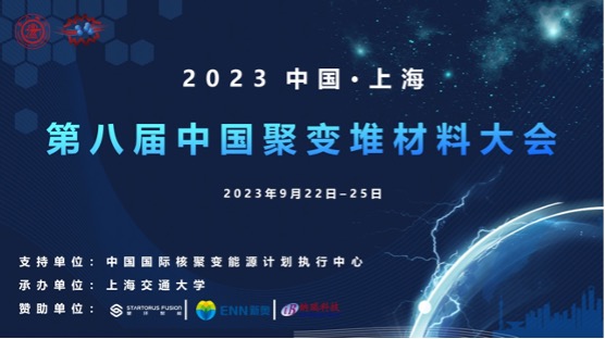 欢聚上海！第八届中国聚变堆材料大会成功举办！ - 上海交通大学材料科学与工程学院